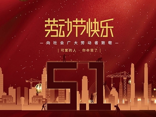 扬州市永安医疗器械有限公司祝大家劳动节快乐！