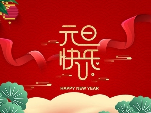 扬州市永安医疗器械有限公司祝大家元旦快乐！