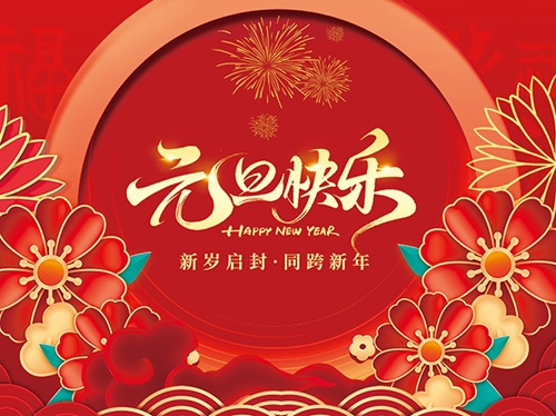 扬州市永安医疗器械有限公司祝大家元旦快乐！