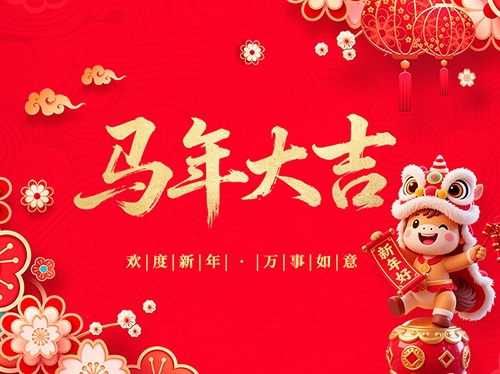 扬州市永安医疗器械有限公司​祝大家新年快乐！