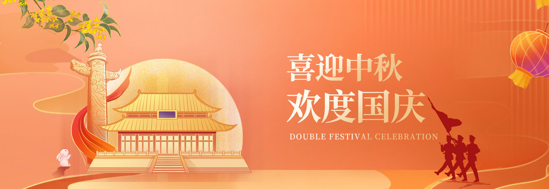 中秋国庆