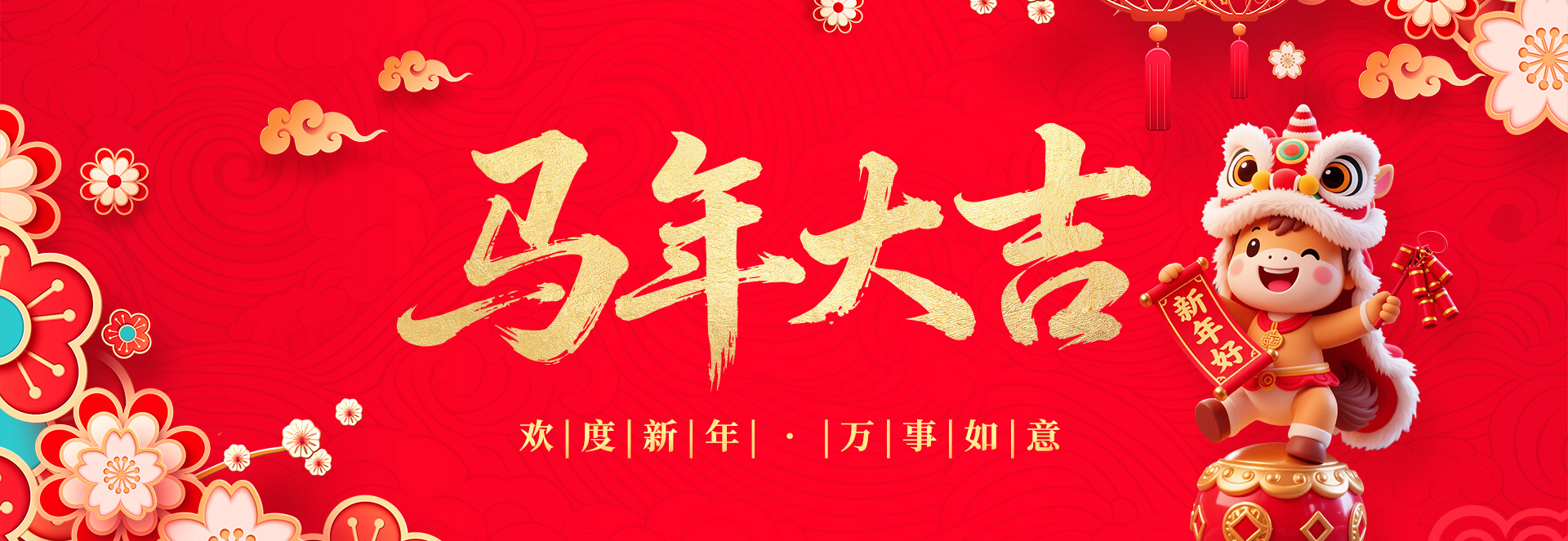 马年大吉