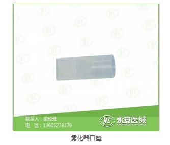 雾化器口垫生产商